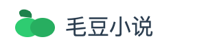 毛豆小说