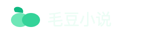 毛豆小说