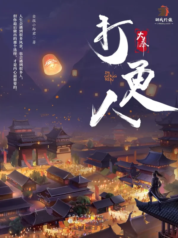 大奉打更人-毛豆小说