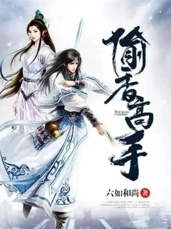 偷香高手封面