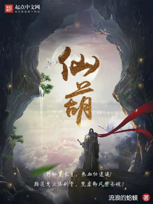仙葫-毛豆小说