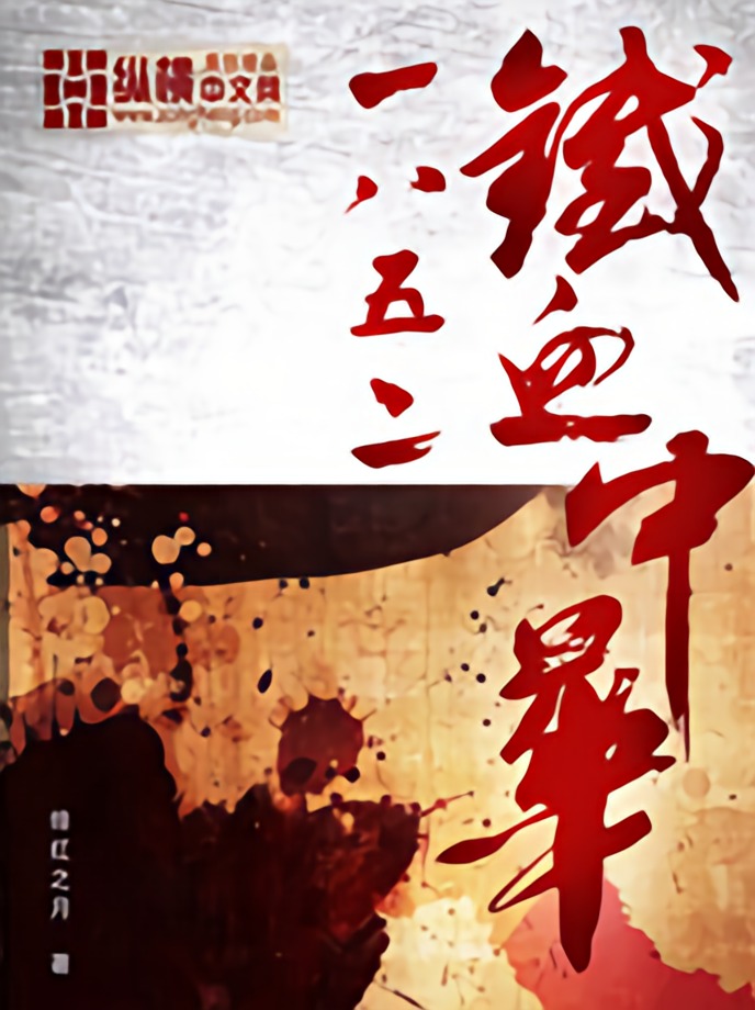 《1852铁血中华》作者：绯红之月 TXT/EPUB电子书下载