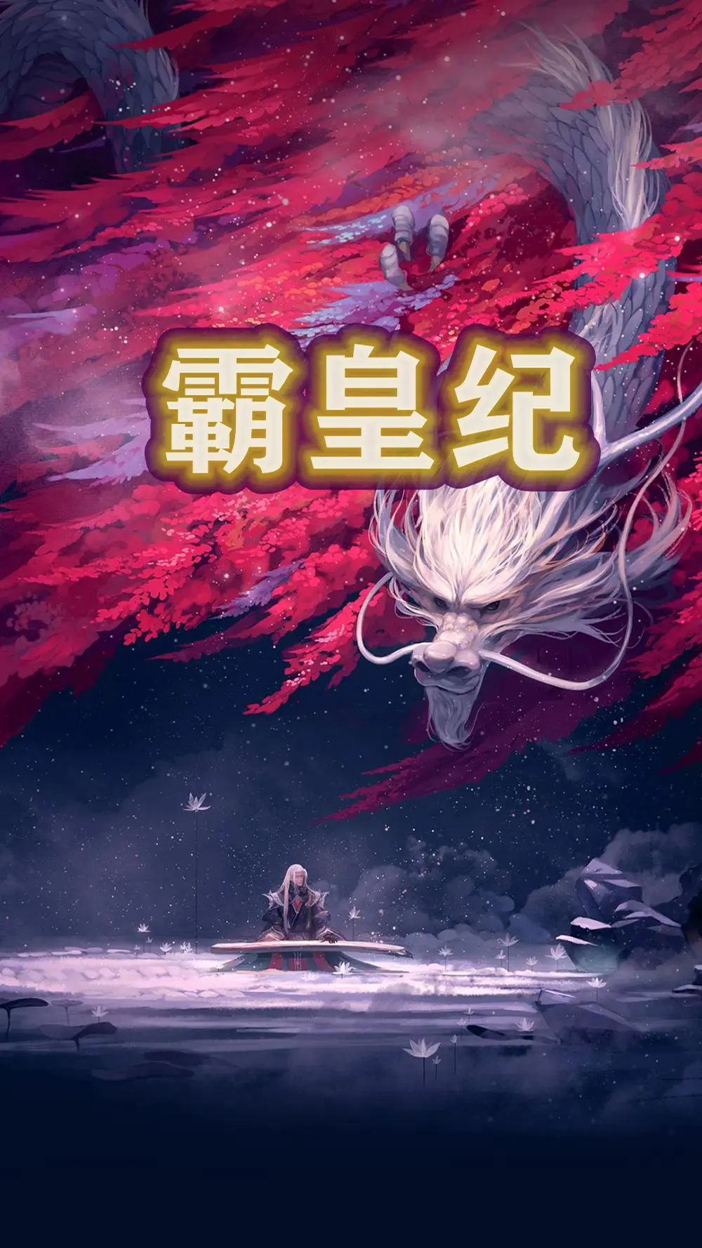 《霸皇纪》作者：踏雪真人 TXT/EPUB电子书下载