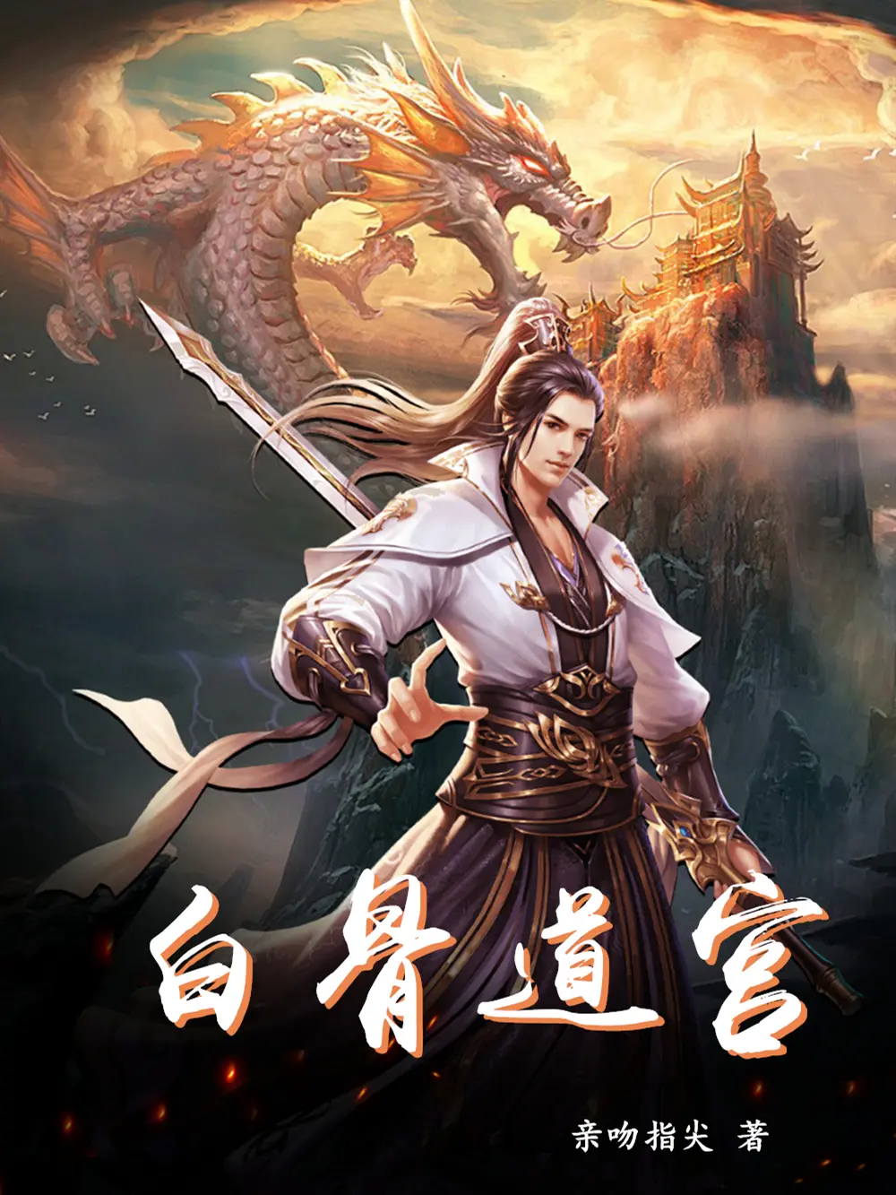 《白骨道宫》作者：亲吻指尖 TXT/EPUB电子书下载