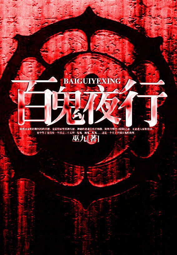 《百鬼夜行 [全集 · 共3册]》作者：巫九 TXT/EPUB电子书下载