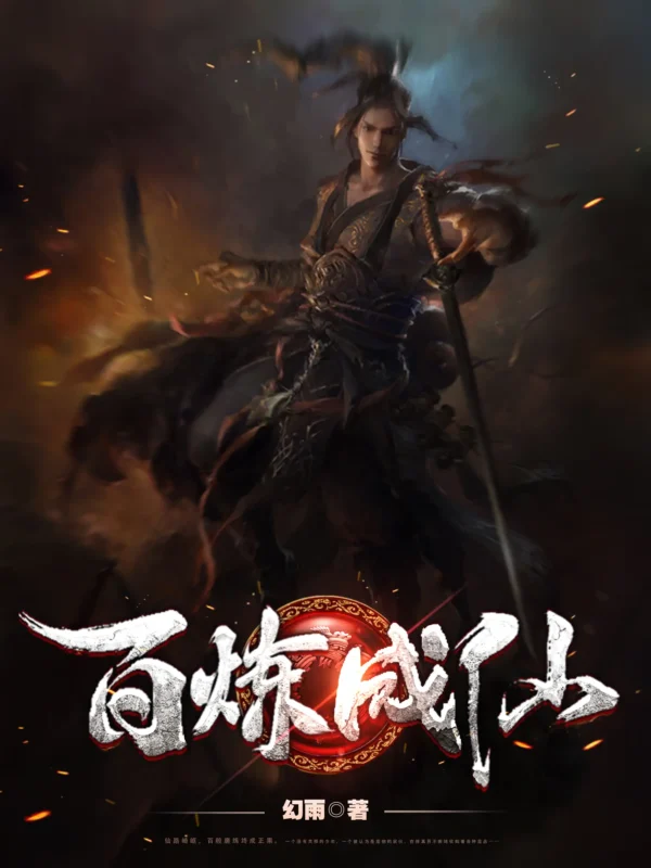 百炼成仙封面
