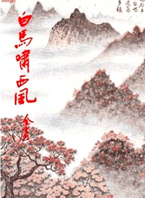 白马啸西风 [三版全]-毛豆小说