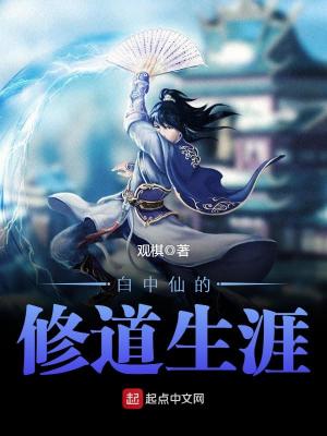 《白中仙的修道生涯》作者：观棋 TXT/EPUB电子书下载