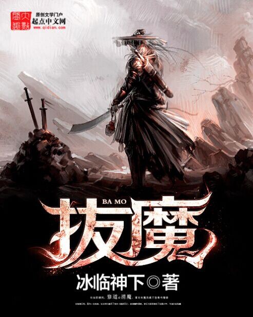 拔魔-毛豆小说