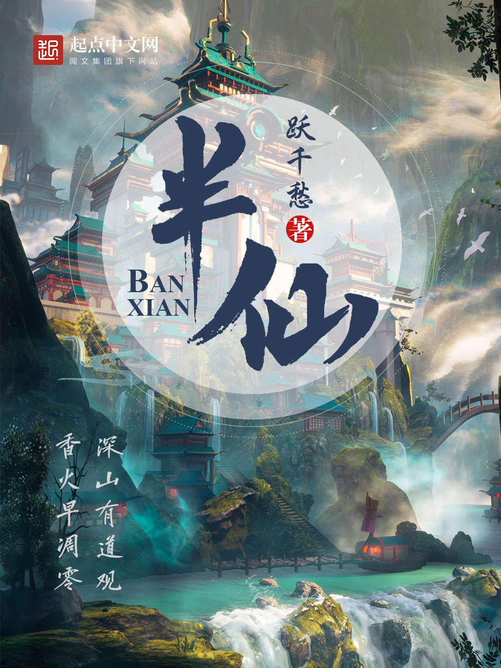 《半仙》作者:跃千愁 TXT/EPUB电子书下载