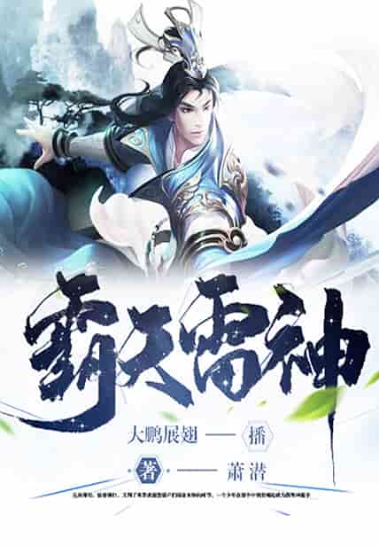 《霸天雷神》作者：萧潜 TXT/EPUB电子书下载
