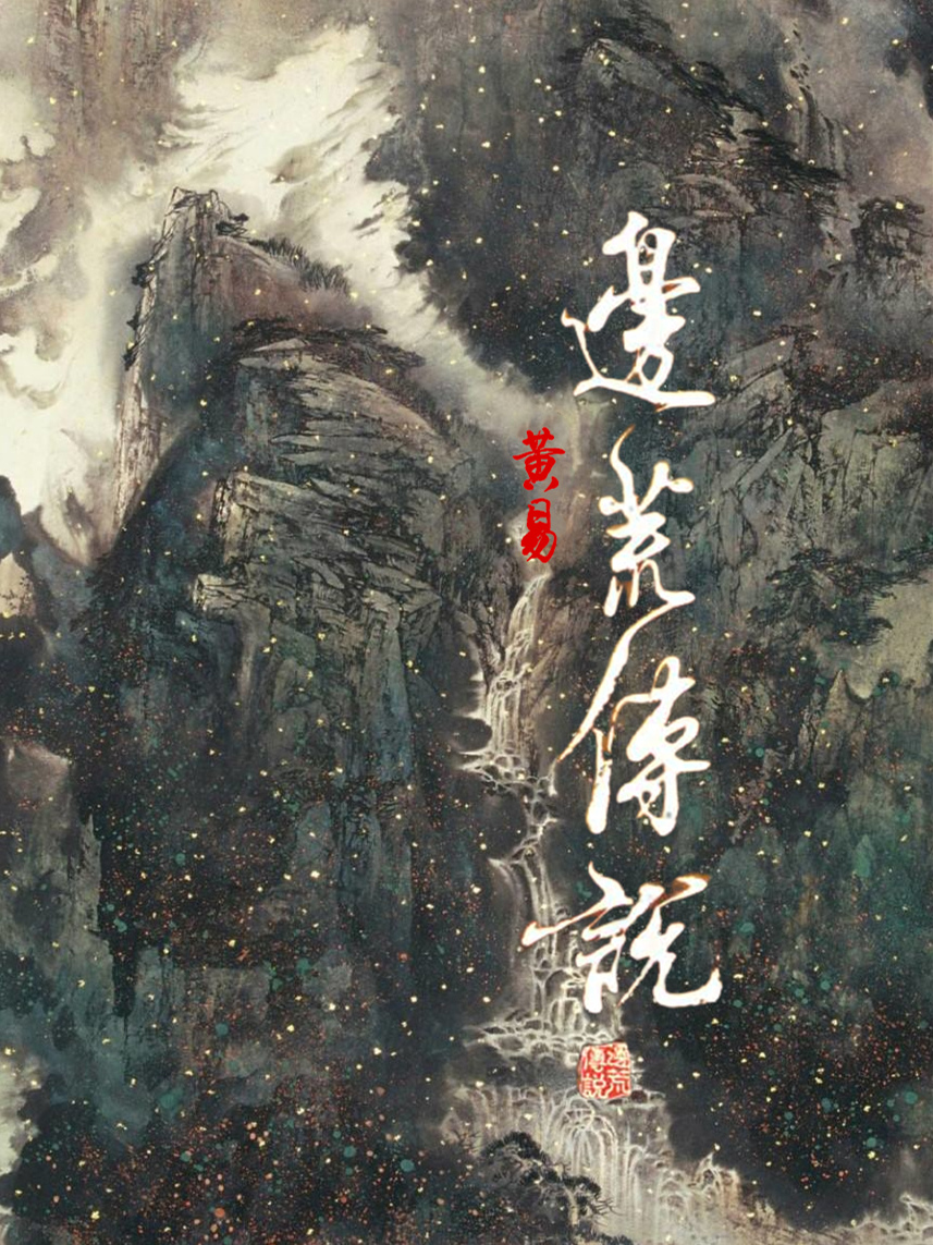 《边荒传说》作者：黄易 TXT/EPUB电子书下载