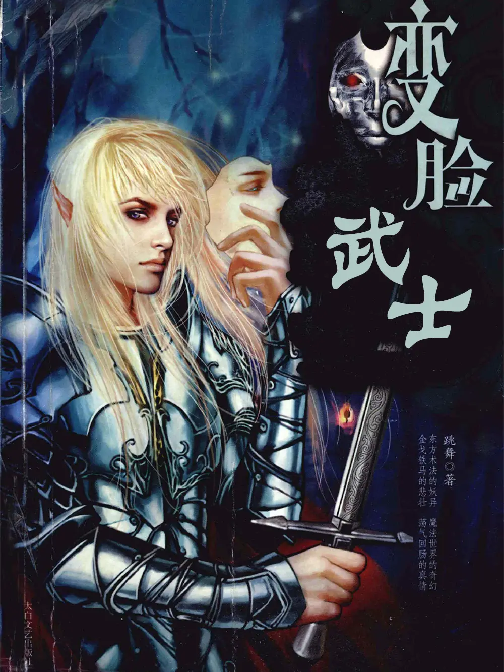 《变脸武士》作者：跳舞 TXT/EPUB电子书下载