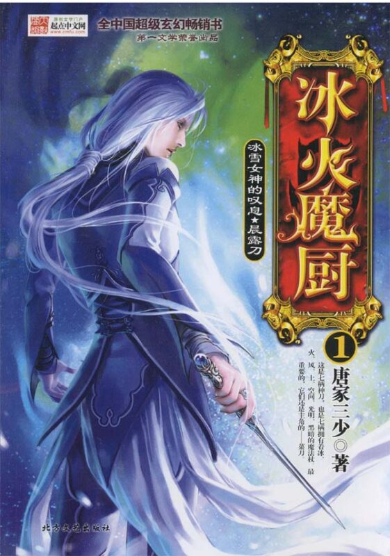 冰火魔厨封面