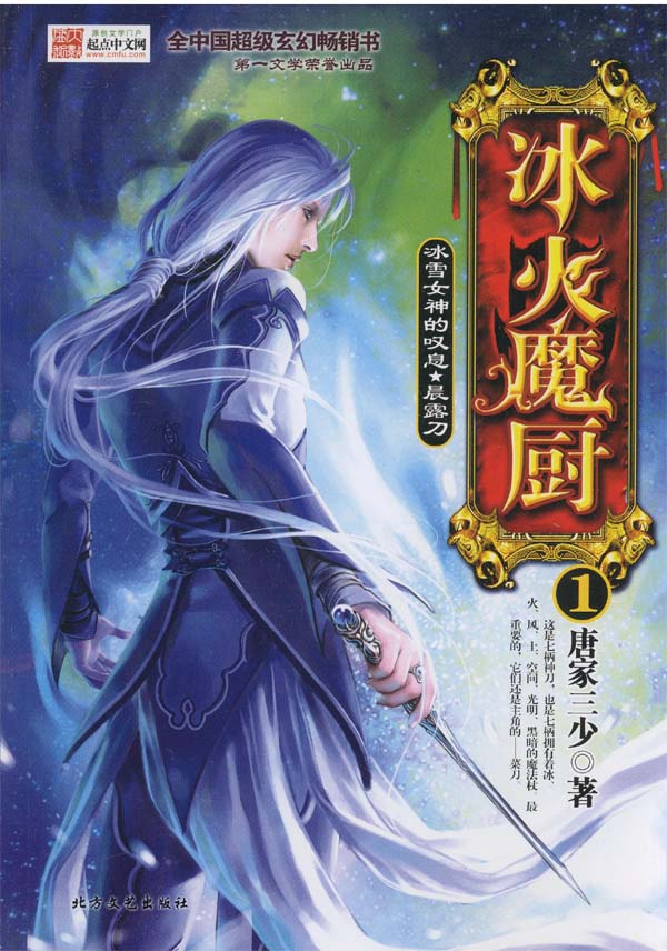 《冰火魔厨》作者:唐家三少 TXT/EPUB电子书下载