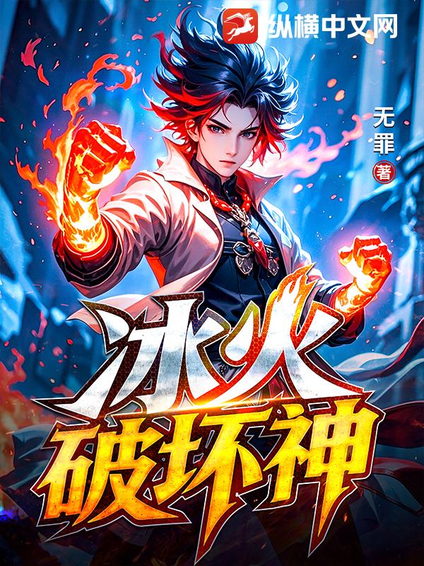 《冰火破坏神》作者：无罪 TXT/EPUB电子书下载