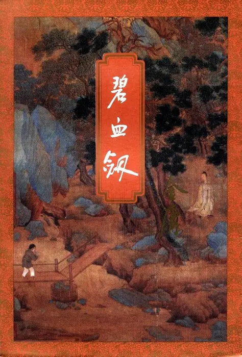 《碧血剑 [三版全]》作者：金庸 TXT/EPUB电子书下载