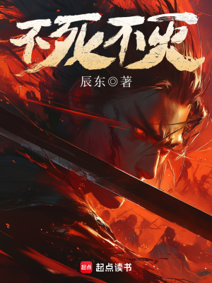 《不死不灭》作者：辰东 TXT/EPUB电子书下载