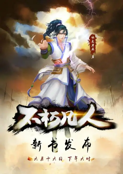 《不朽凡人》作者：鹅是老五 TXT/EPUB电子书下载