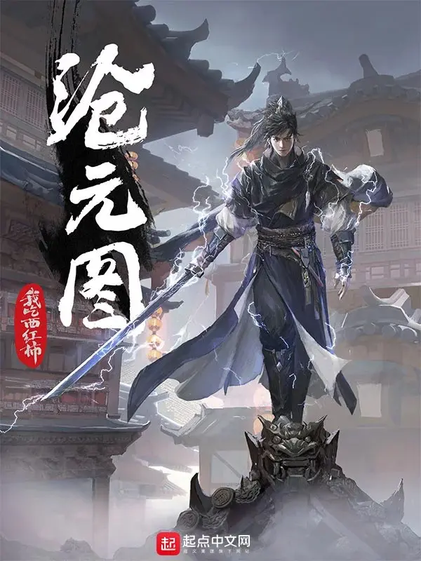 《沧元图》作者：我吃西红柿 TXT/EPUB电子书下载