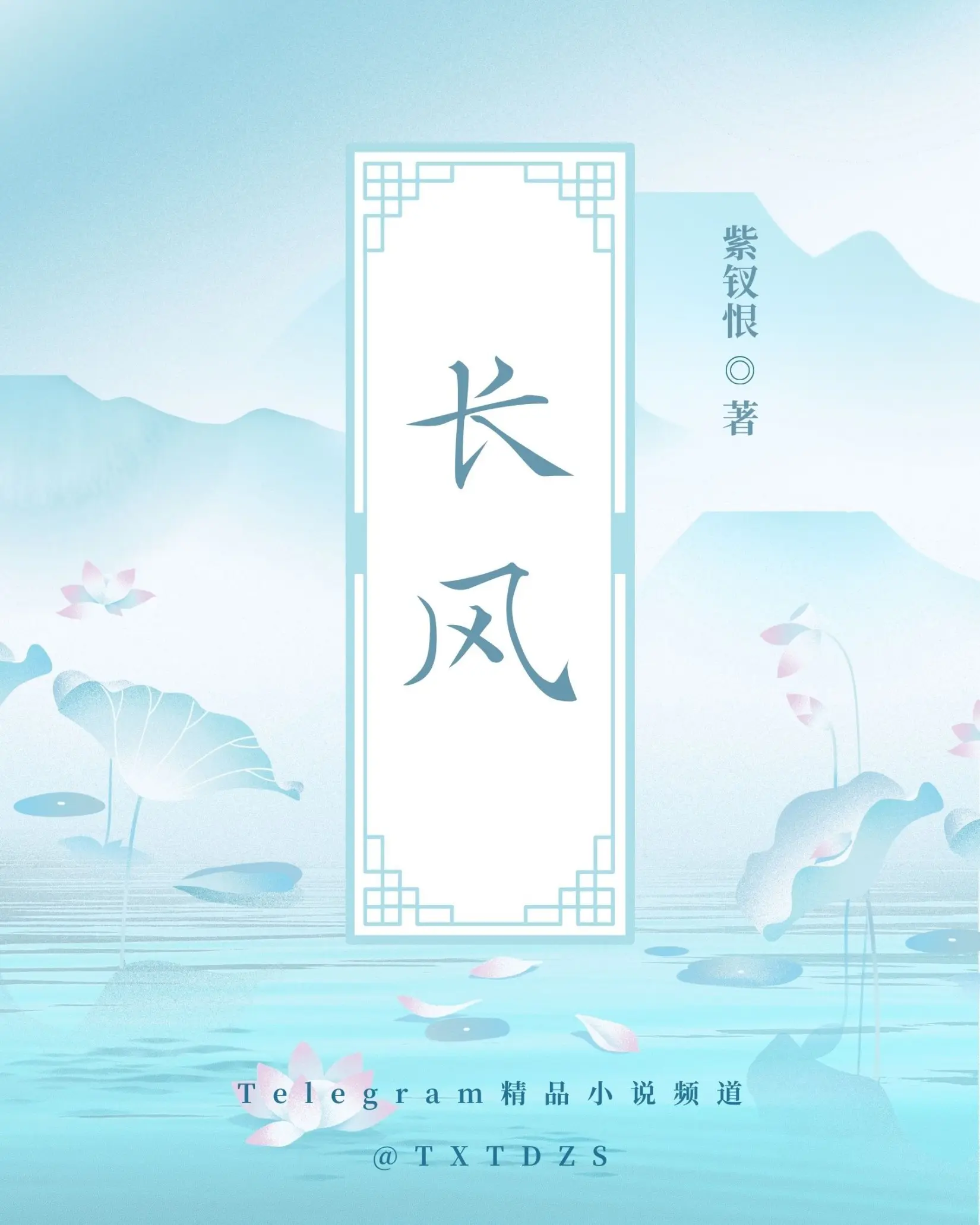 《长风》作者：紫钗恨 TXT/EPUB电子书下载