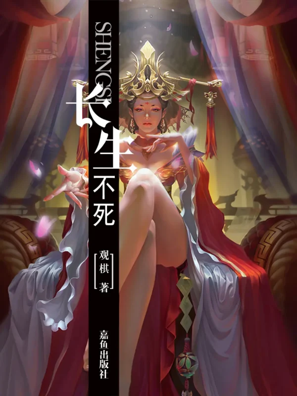 长生不死封面