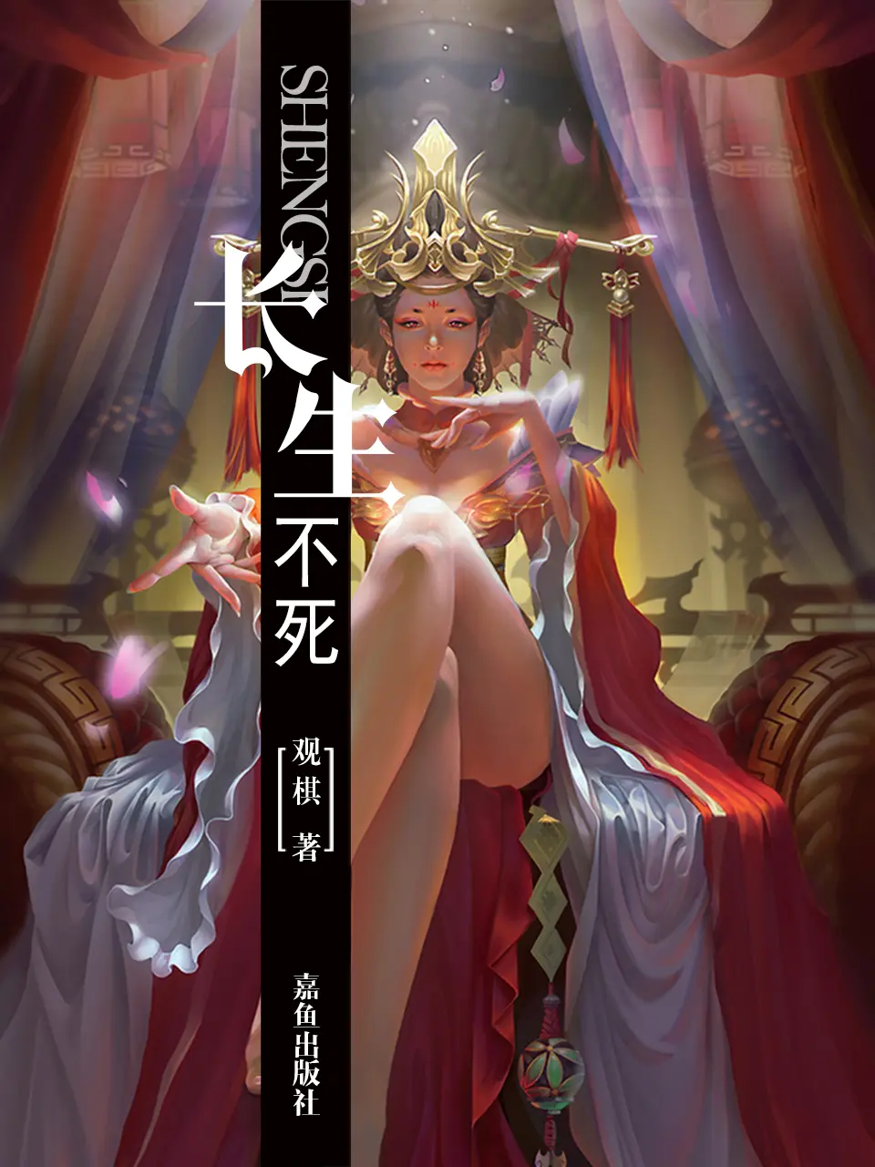 《长生不死》作者:观棋 TXT/EPUB电子书下载