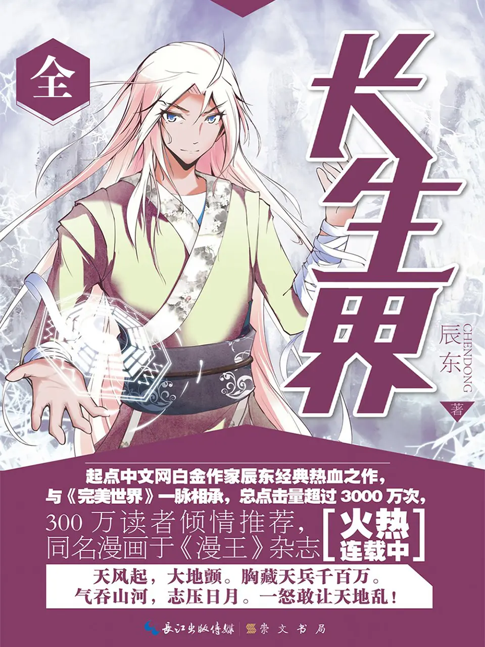 《长生界》作者:辰东 TXT/EPUB电子书下载