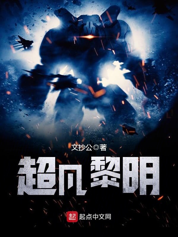 《超凡黎明》作者：文抄公 TXT/EPUB电子书下载