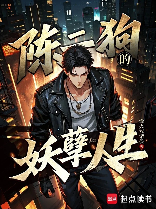 陈二狗的妖孽人生封面