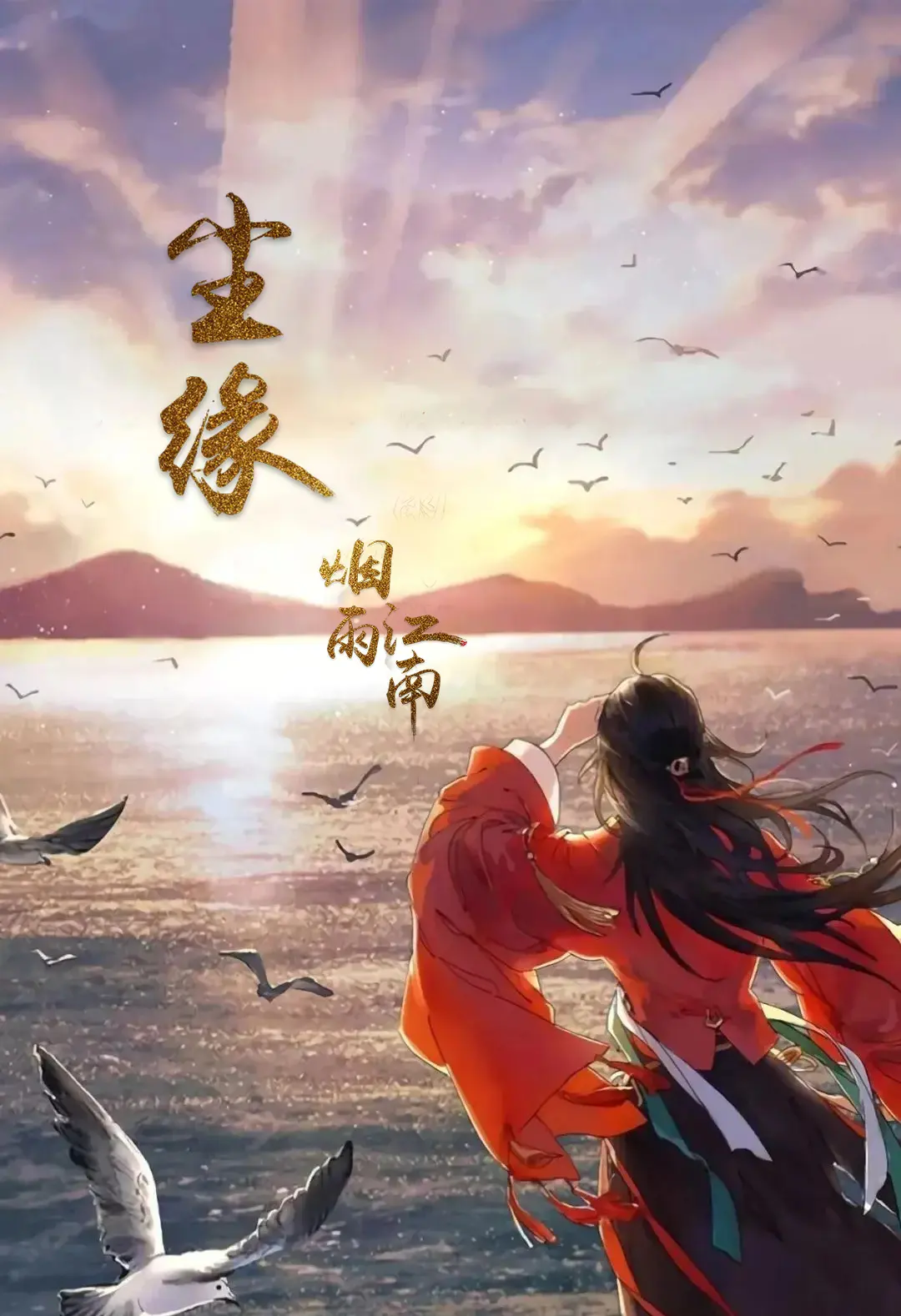 《尘缘》作者：烟雨江南 TXT/EPUB电子书下载