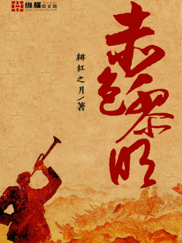 赤色黎明-毛豆小说