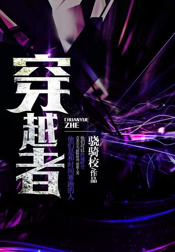 《穿越者》作者：骁骑校 TXT/EPUB电子书下载