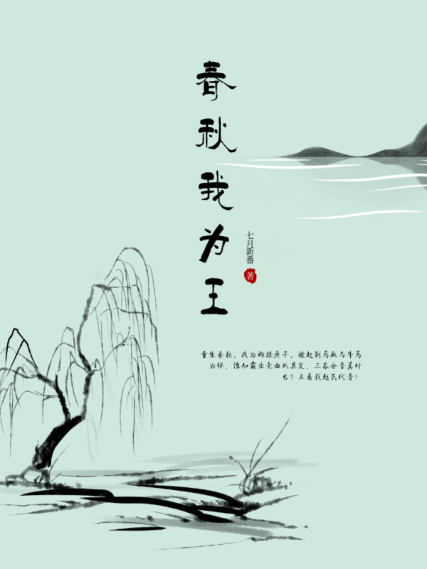 春秋我为王封面