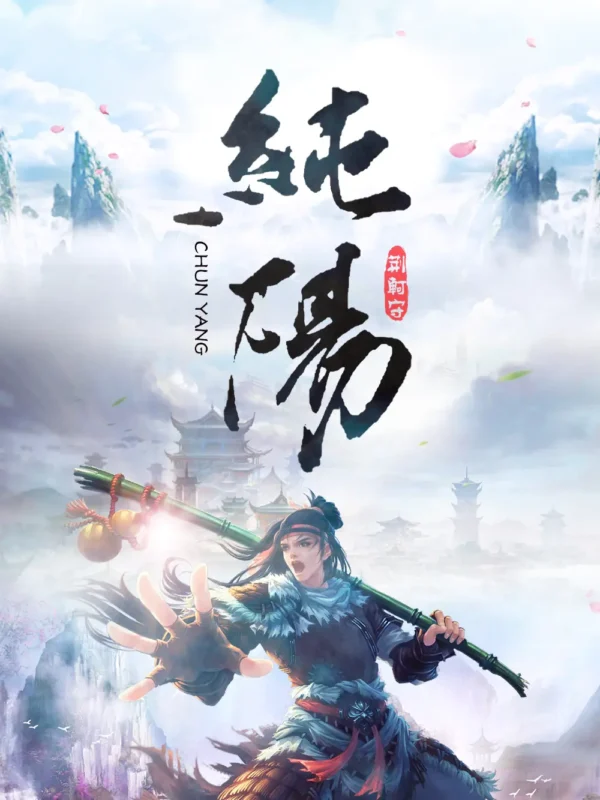 纯阳封面