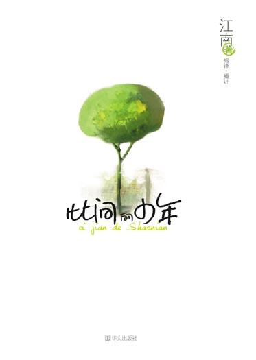 此间的少年封面