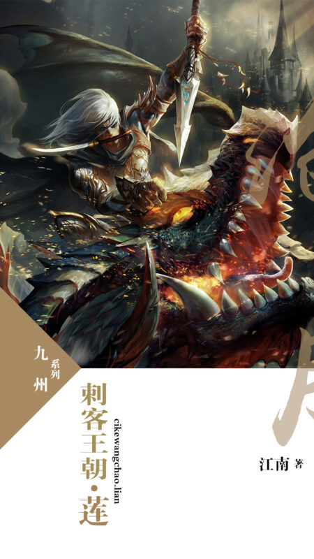 九州·刺客王朝·莲封面