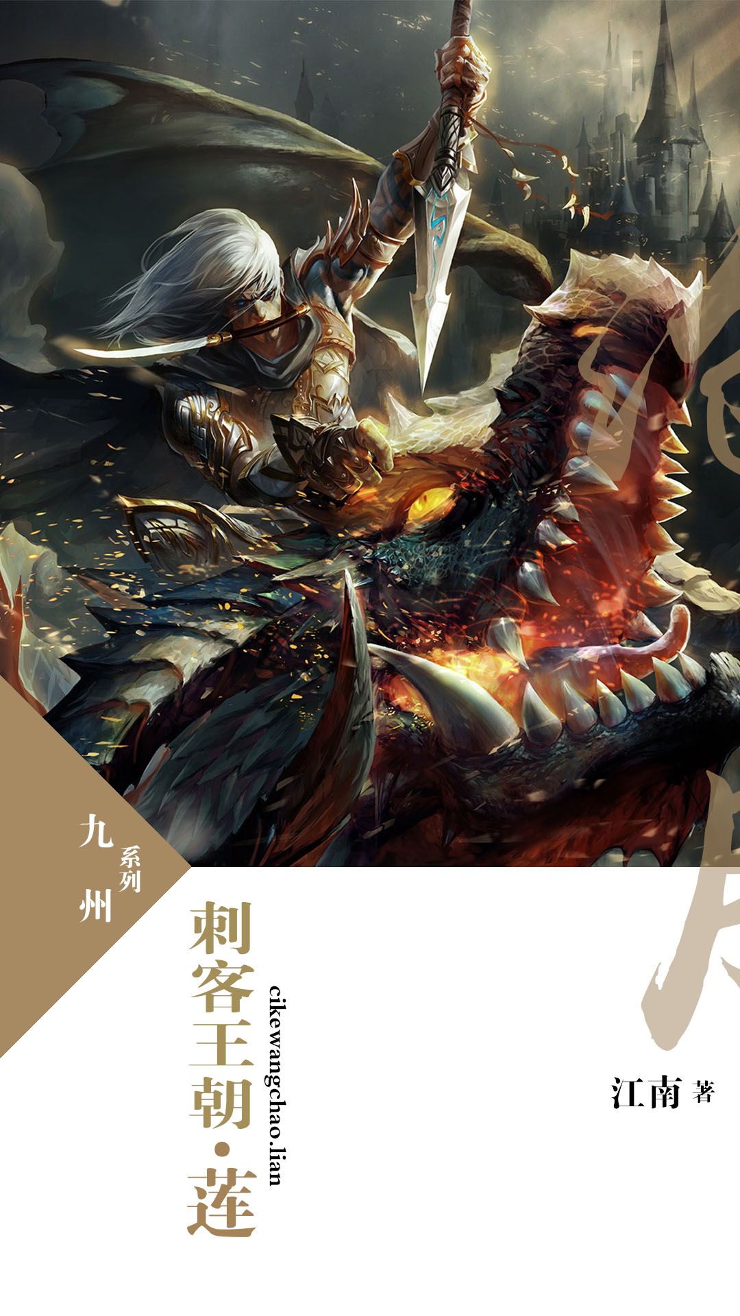 《九州·刺客王朝·莲》作者:江南 TXT/EPUB电子书下载