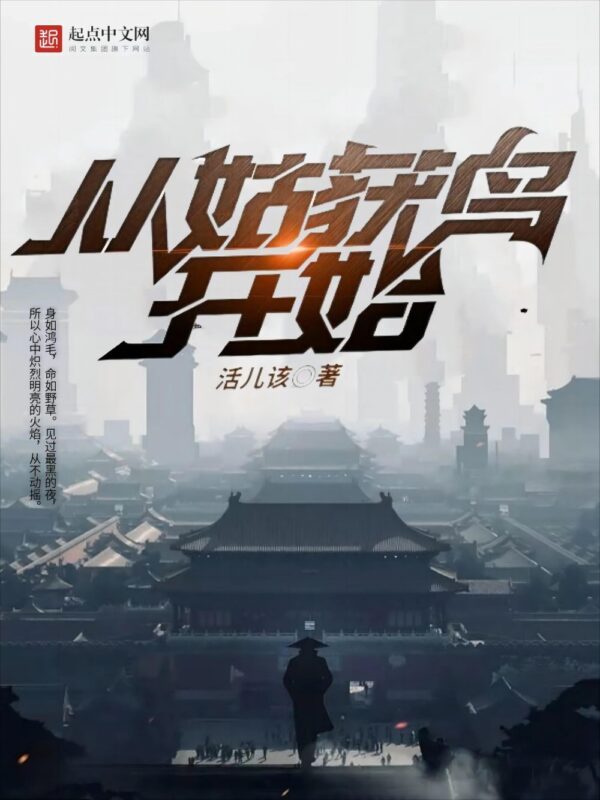 从姑获鸟开始封面