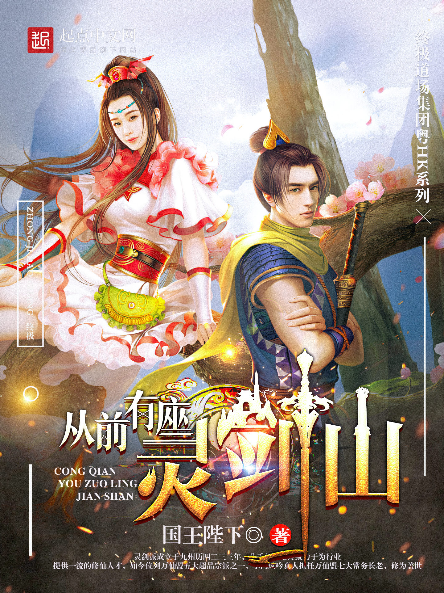 《从前有座灵剑山》作者：国王陛下 TXT/EPUB电子书下载