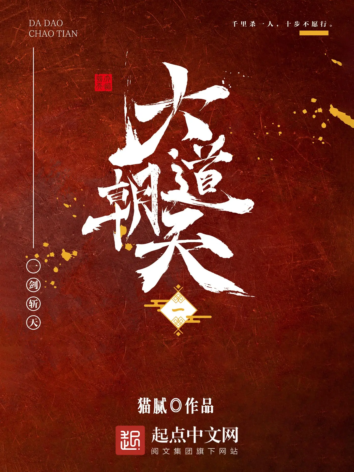 《大道朝天》作者：猫腻 TXT/EPUB电子书下载