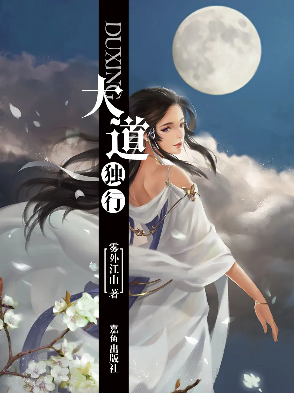 《大道独行》作者:雾外江山 TXT/EPUB电子书下载