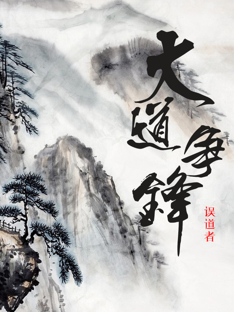 《大道争锋》作者：误道者 TXT/EPUB电子书下载