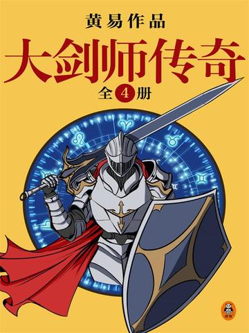 大剑师传奇封面