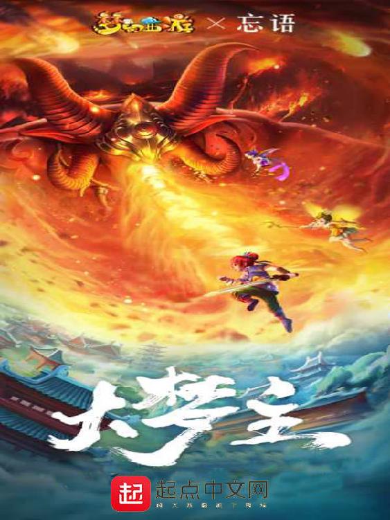 大梦主封面