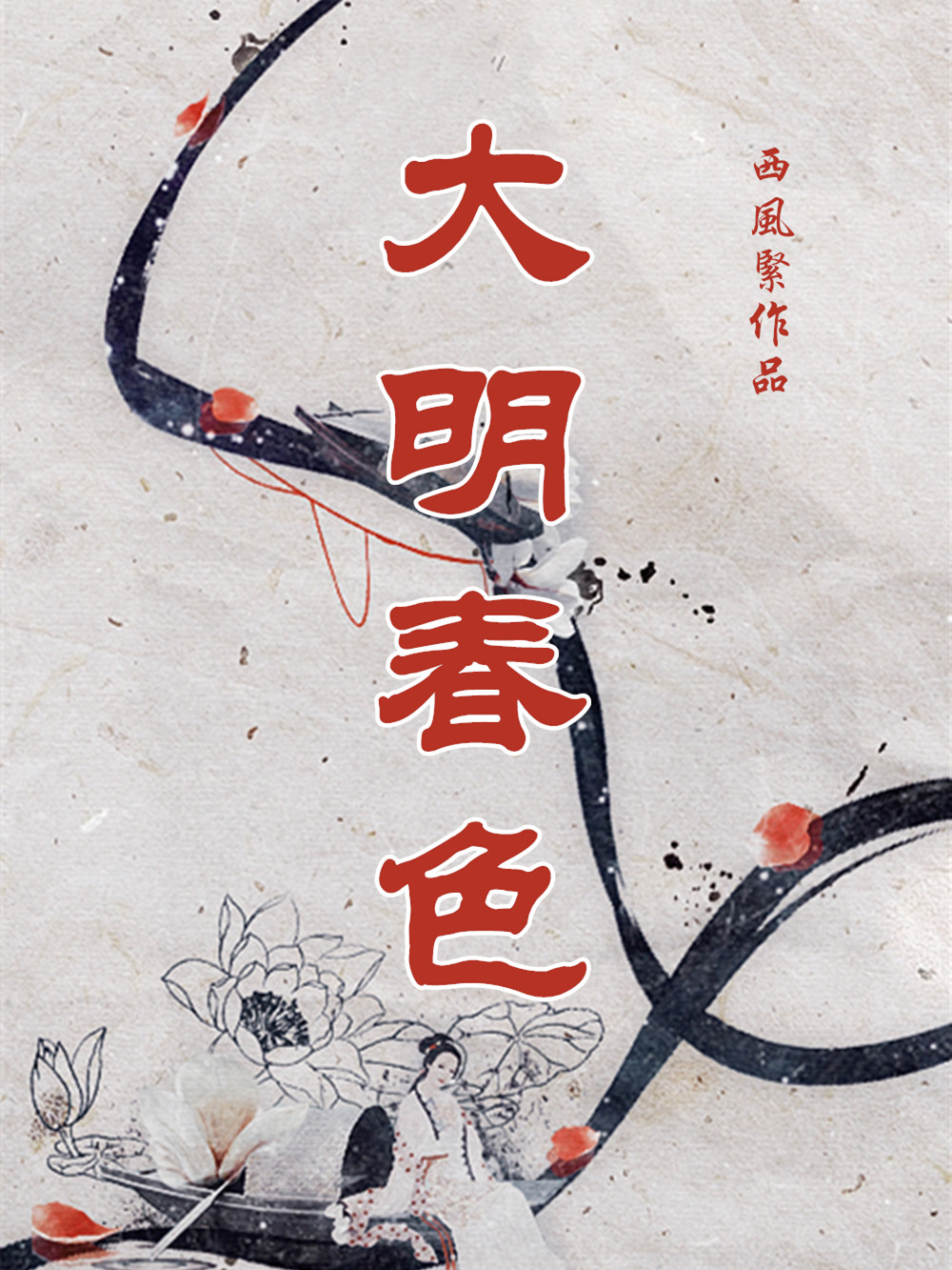 《大明春色》作者：西风紧 TXT/EPUB电子书下载