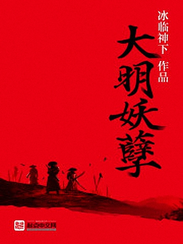 大明妖孽-毛豆小说