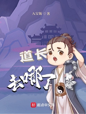 道长去哪了-毛豆小说
