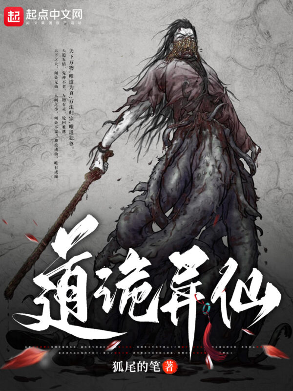 道诡异仙封面