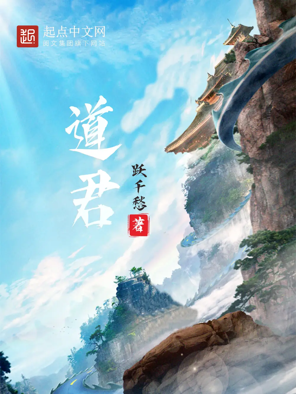 《道君》作者:跃千愁 TXT/EPUB电子书下载